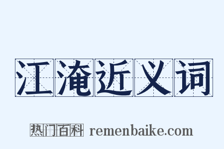 江淹近义词是什么意思的图片